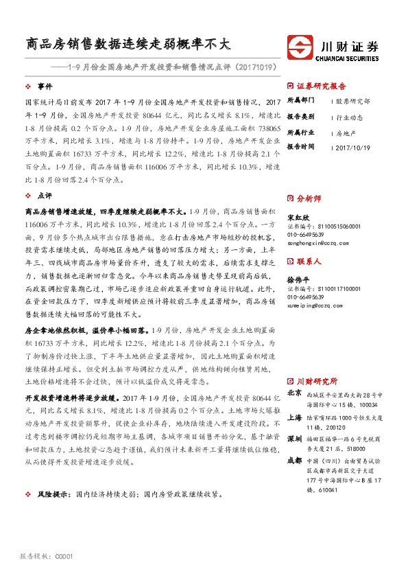1-9月份全国房地产开发投资和销售情况点评