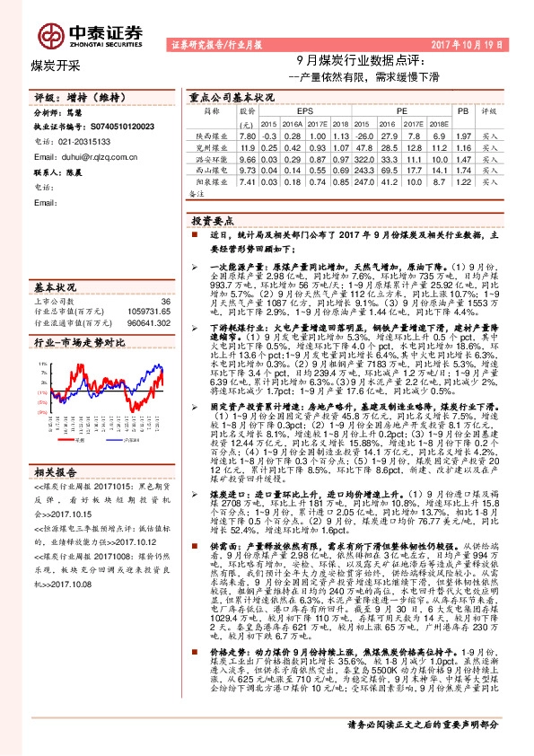 9月煤炭行业数据点评:产量依然有限,需求缓慢下滑