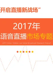 2017年中国在线语音直播市场专题研究报告