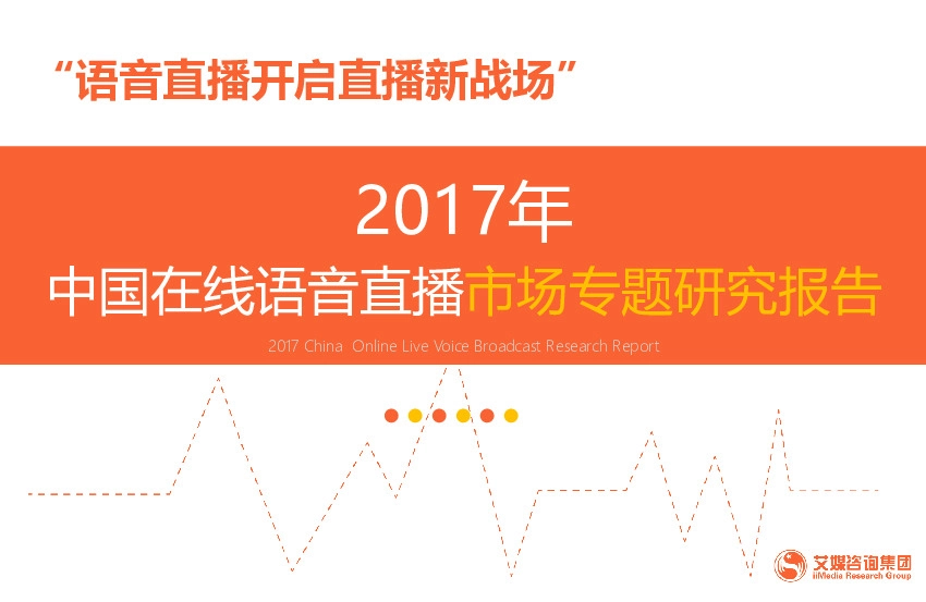 2017年中国在线语音直播市场专题研究报告