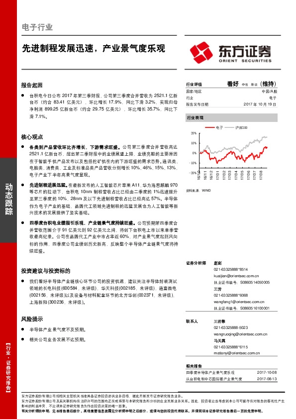 电子行业动态跟踪:先进制程发展迅速,产业景气度乐观