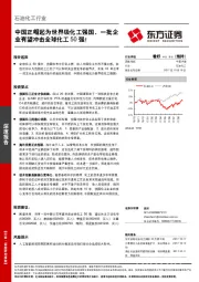 石油化工行业：中国正崛起为世界级化工强国，一批企业有望冲击全球化工50强！