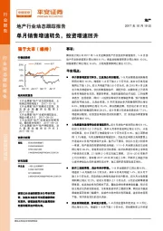 地产行业动态跟踪报告：单月销售增速转负，投资增速回升