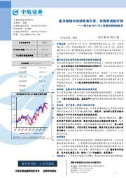 银行业2017年4季度投资策略报告：基本面稳中向好趋势不变，优选两类银行股