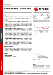 房地产行业动态跟踪：探索自由贸易港建设，为上海腾飞插翅