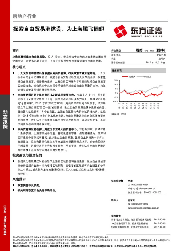 房地产行业动态跟踪:探索自由贸易港建设,为上海腾飞插翅