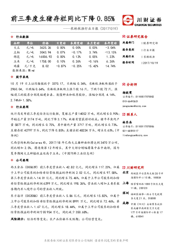 农林牧渔行业日报：前三季度生猪存栏同比下降0.85%