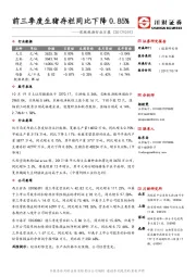 农林牧渔行业日报：前三季度生猪存栏同比下降0.85%