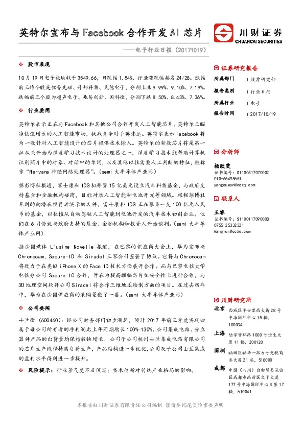电子行业日报:英特尔宣布与Facebook合作开发AI芯片