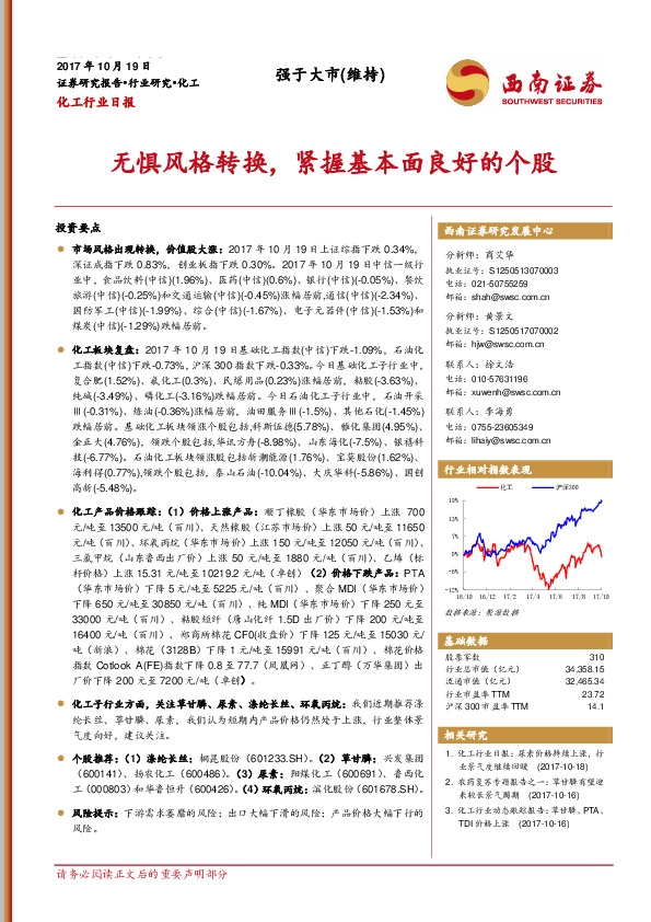 化工行业日报:无惧风格转换,紧握基本面良好的个股