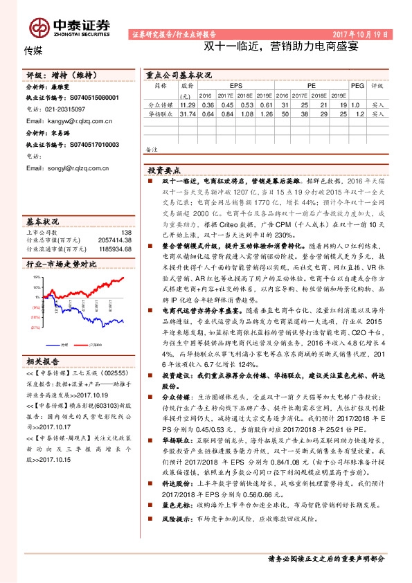 传媒行业点评报告:双十一临近,营销助力电商盛宴