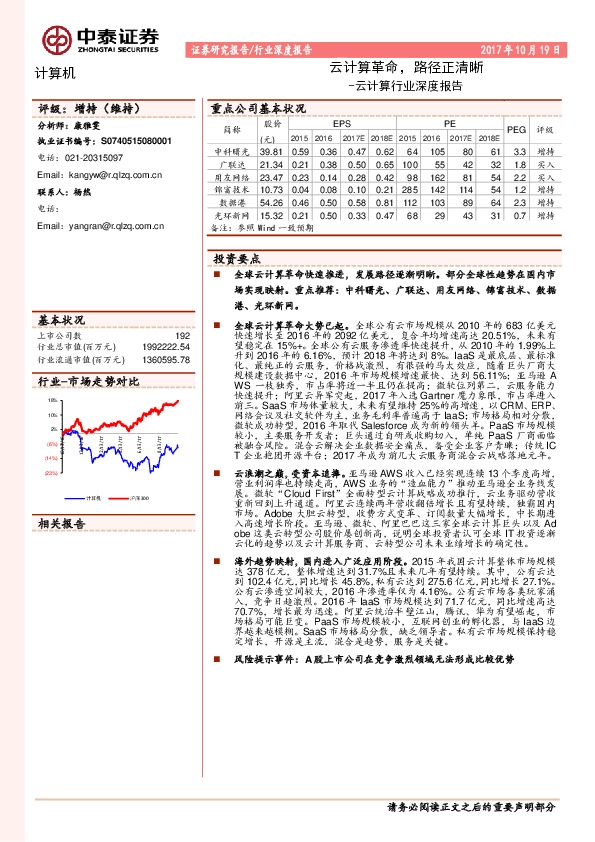 云计算行业深度报告:云计算革命,路径正清晰