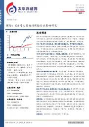 保险行业深度报告：134号文实施对保险行业影响研究