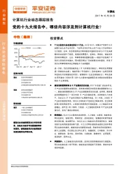 计算机行业动态跟踪报告：党的十九大报告中，哪些内容涉及到计算机行业？