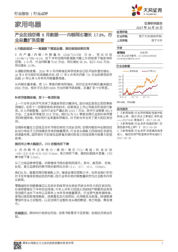 家用电器行业:产业在线空调9月数据——内销同比增长17.8%,行业总量扩张显著