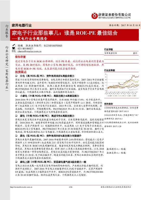 家电行业专题报告:家电子行业那些事儿:谁是ROE-PE最佳组合