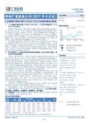 粗钢产量数据点评(2017年9月份):9月粗钢产量同比增5.30%至7183万吨创同期历史新高