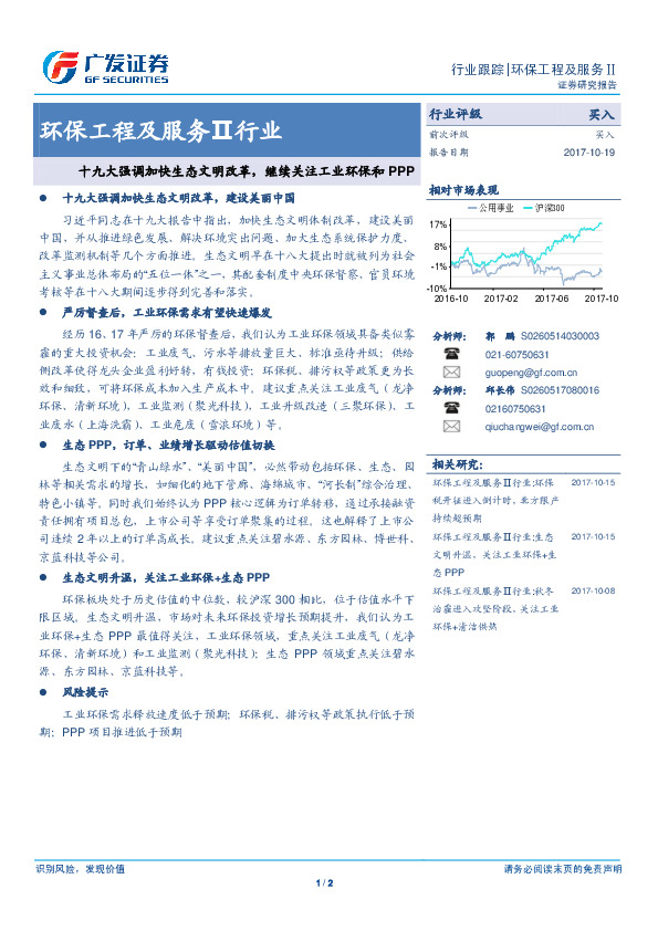 环保工程及服务Ⅱ行业：十九大强调加快生态文明改革，继续关注工业环保和PPP