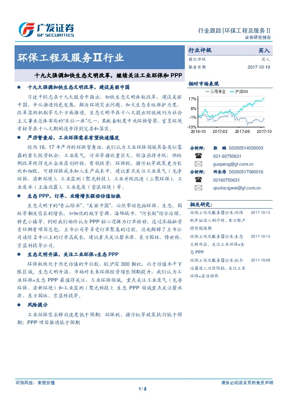 环保工程及服务Ⅱ行业:十九大强调加快生态文明改革,继续关注工业环保和PPP