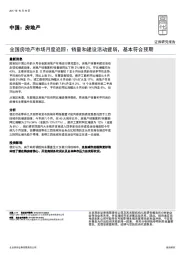 全国房地产市场月度追踪：销量和建设活动疲弱，基本符合预期