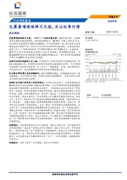 物流快递：包裹量增速略降不足惧，关注旺季行情