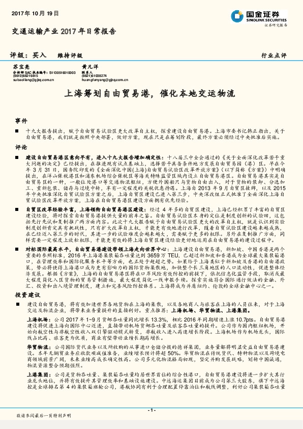 交通运输行业2017年日常报告:上海筹划自由贸易港,催化本地交运物流