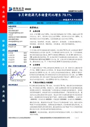 新能源汽车行业周报：9月新能源汽车销量同比增长79.1%