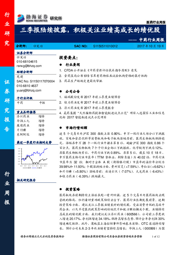 中药行业周报：三季报陆续披露，积极关注业绩高成长的绩优股