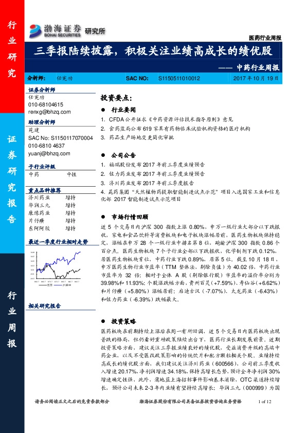 中药行业周报:三季报陆续披露,积极关注业绩高成长的绩优股