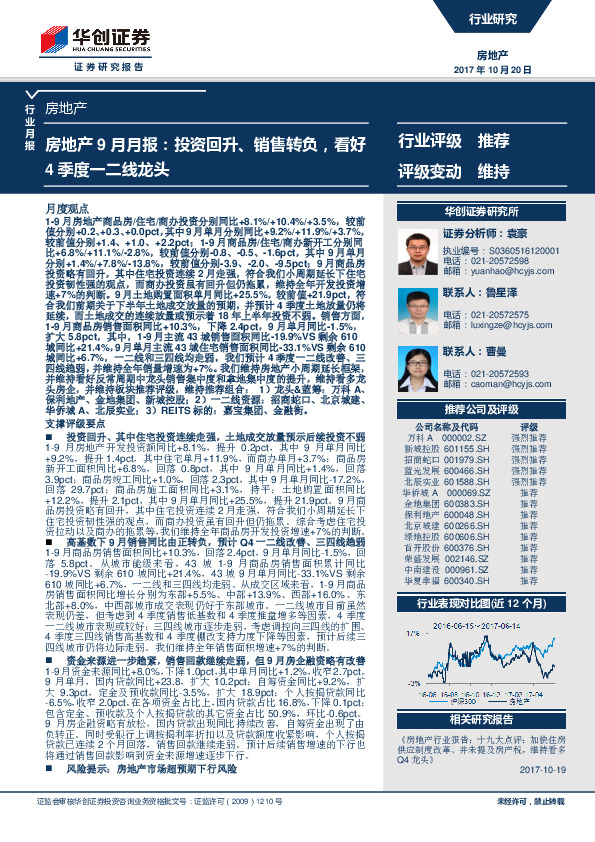 房地产行业9月月报：投资回升、销售转负，看好4季度一二线龙头
