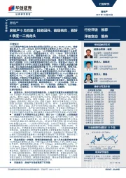 房地产行业9月月报：投资回升、销售转负，看好4季度一二线龙头