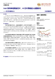 计算机行业:芯片系列报告之八:Intel发布神经网络芯片,AI芯片领域进入战国时代