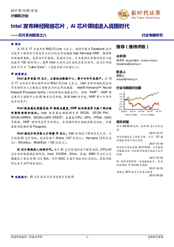 计算机行业:芯片系列报告之八:Intel发布神经网络芯片,AI芯片领域进入战国时代