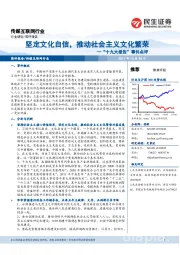 传媒互联网行业：“十九大报告”事件点评-坚定文化自信，推动社会主义文化繁荣