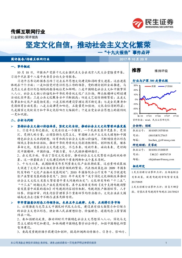 传媒互联网行业:“十九大报告”事件点评-坚定文化自信,推动社会主义文化繁荣