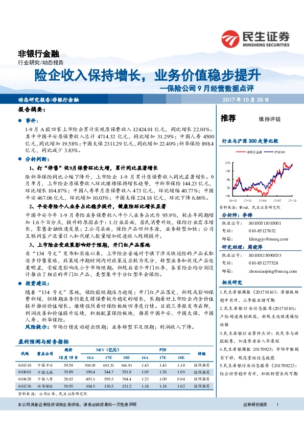 保险公司9月经营数据点评:险企收入保持增长,业务价值稳步提升