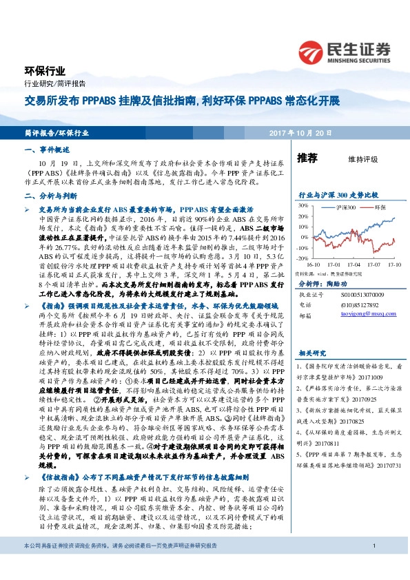 环保行业:交易所发布PPPABS挂牌及信批指南,利好环保PPPABS常态化开展