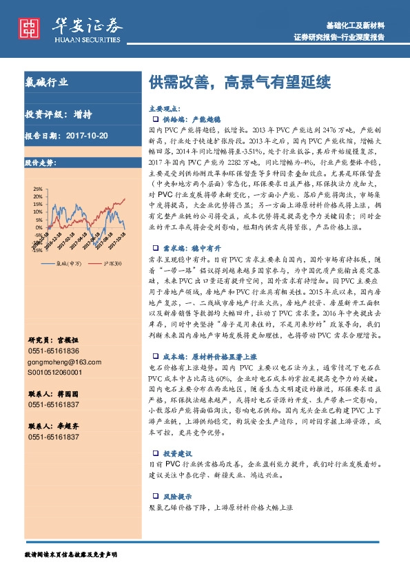 氯碱行业行业深度报告:供需改善,高景气有望延续