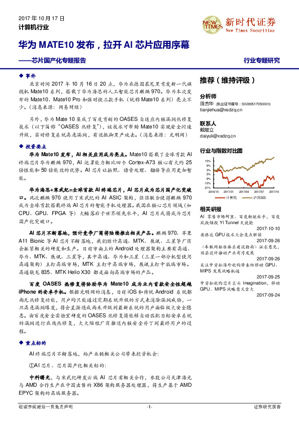 芯片国产化专题报告：华为MATE10发布，拉开 AI芯片应用序幕