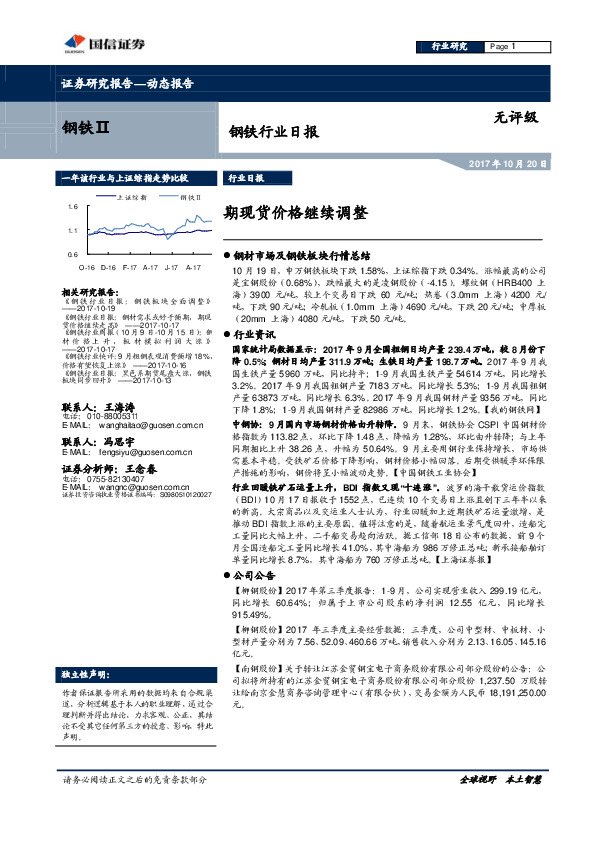 钢铁行业日报：期现货价格继续调整