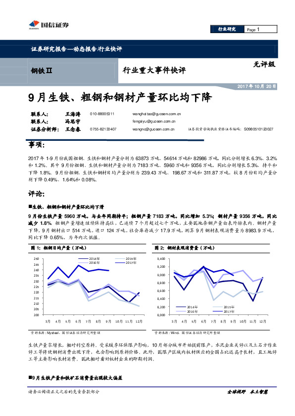 钢铁Ⅱ行业重大事件快评：9月生铁、粗钢和钢材产量环比均下降