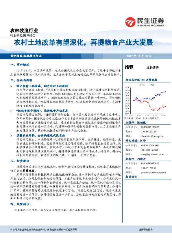 农林牧渔行业:农村土地改革有望深化,再提粮食产业大发展