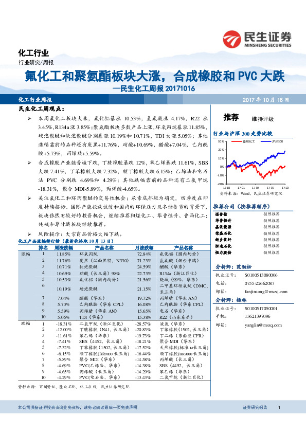 民生化工周报：氟化工和聚氨酯板块大涨，合成橡胶和PVC大跌