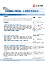 医药行业研究：实施健康中国战略，全面利好医药板块