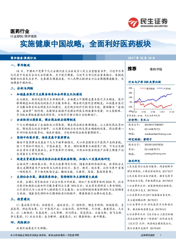 医药行业研究:实施健康中国战略,全面利好医药板块