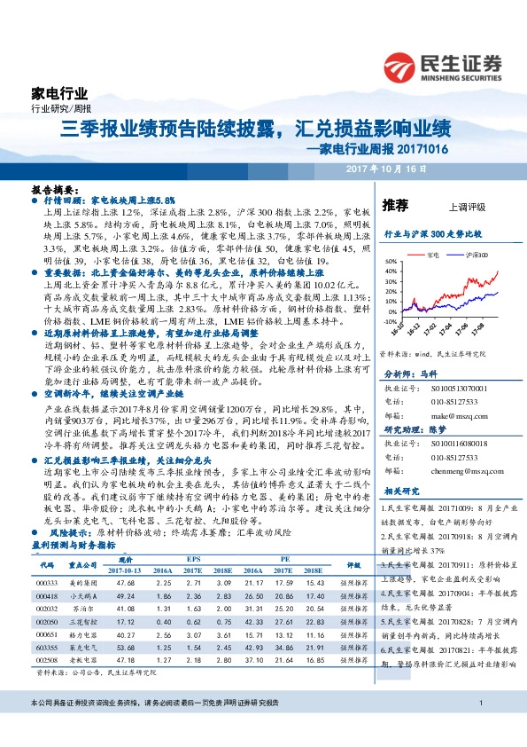 家电行业周报:三季报业绩预告陆续披露,汇兑损益影响业绩