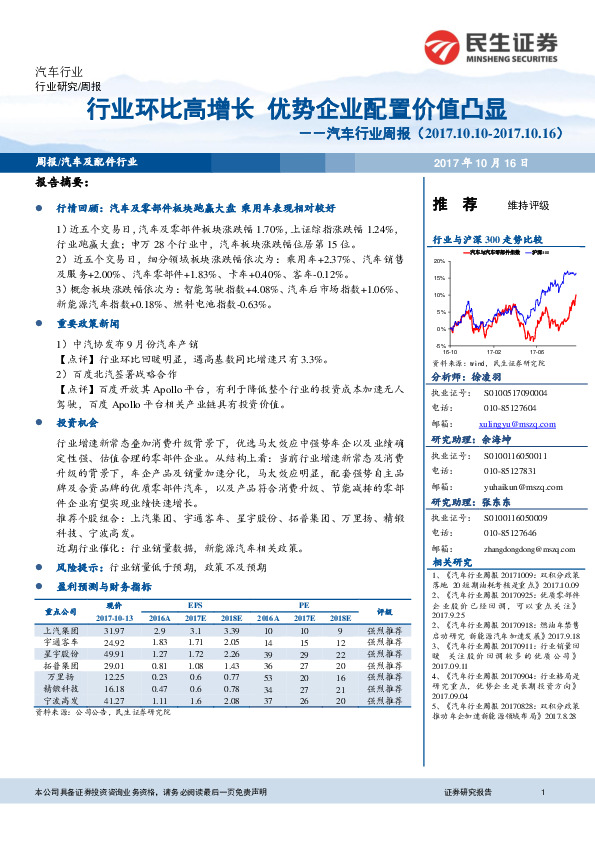 汽车行业周报：行业环比高增长 优势企业配置价值凸显