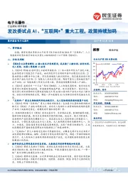 电子元器件：发改委试点AI、“互联网+“重大工程，政策持续加码