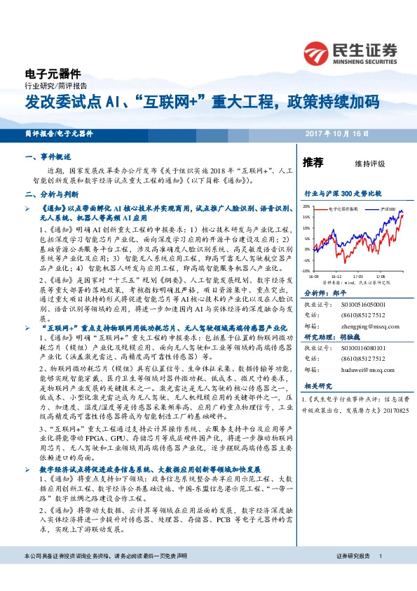 电子元器件:发改委试点AI、“互联网+“重大工程,政策持续加码