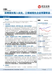 计算机：前期规划落入实处，三领域领先企业有望受益